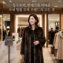 트리밍91 | 동우모피, 반세기를 이어온 국내 명품 모피 브랜드의 모든 것