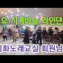 신유 시계바늘 라인댄스 배우기~~유트브 영상 좋아요..시화노래교실 3월10일 이미지