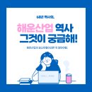[KOBC해지니] 한국의 <b>해운</b><b>산업</b> 발자취를 따라가 보자 !