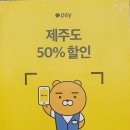 동홍중앙로28 ↔ 동홍동 155-4 | 카카오페이 50% 할인!! 1인당 최대 5만원^^ 추가 반값할인 가맹점 ~ 제주시 &amp; 서귀포시 총집합!!
