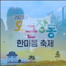 2023 오근장동 한마음축제 이미지