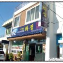 화정식당 이미지