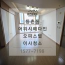 예다인아파트 | 등촌동 어위시예다인아파트 오피스텔 27평 이사청소, 프리미엄 3종 클리닝으로 새집처럼 완벽하게