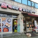 떡볶이참잘하는집(떡참심곡점) 이미지