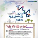 기아대책과함께하는 2013 청소년 수련회 didim (디딤) 이미지