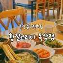 더모아코리아 | 강진맛집 황칠코리아 목삼정 역대급 비주얼 왕갈낙탕으로 제대로 몸보신하고 온 후기