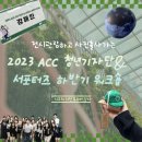 ACC 기자단 전시회 <함께> | 전시를 관람하고 사진 출사를 떠나는 워크숍? 2023ACC 청년기자단&amp;서포터즈 하반기 워크숍
