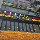 마장동육부장 - 평택시 안현로 358 | 마장동육부장