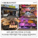 파주 금촌 맛집 민이네 고기낙원, 19,500원 무한리필로 막창 삼겹살 닭갈비까지 즐긴 후기