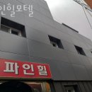 파인힐모텔 이미지