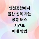 이마트24온산중앙점 | 인천공항에서 울산 신복 리무진 버스 시간표 예매 요금 타는곳 정리