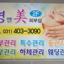 영앤미피부관리실