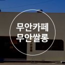 무안쌀롱 이미지