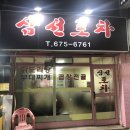 삼선포차 네이버블로그