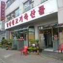 명성생고기축산물 - 청주시 상당구 단재로 734 | 명성생고기축산물