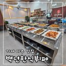 백년집밥 한식뷔페 이미지