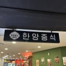 한양중식 - 송파구 올림픽로 240 | 가족과함께 방문하기 좋은 한양중식 종로점 솔직후기