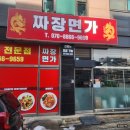 짬뽕면가 | 구래동 맛집 짜장면 짬뽕 중식 맛집 짜장면가 후기