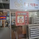 오늘도 떡볶이 주안점 이미지