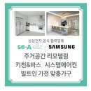 해운대 좌동 경남선경 21평 소형평수 인테리어 제안 by 해운대 세아이앤티 인테리어