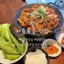 [광주 서구]쌍촌동 제육볶음 맛집 &#34;벋&#34; 점심맛집 또간집 소개