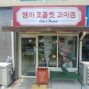 씨유제주삼무로점 | [제주초콜릿]초콜릿디저트맛집젬마초콜릿과자점