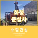 수림자원 | 화성준설차, 폭우로 막힌 300관 배수로, 수림건설에서 말끔하게 해결!
