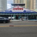 신대륙 | 속초 대포항 수산시장 맛집 신대륙횟집 싱싱한 활어회 코스