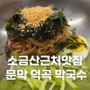 덕곡막국수 이미지