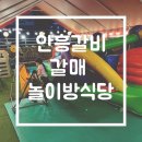 안흥갈비갈매점