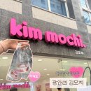 명과일 | 광안리 디저트 맛집 김모찌｜대왕 과일 찹쌀떡 내돈내산 후기