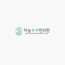 하늘부부한의원 이미지
