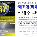 2024.2.11 [창 1:1] 일곱단어의 비밀-5. 첫 단어 '태초에(베레쉬트)' = 예수 그리스도 이미지