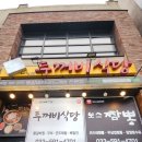 250105 정선 맛집 &#39;두꺼비식당&#39; 이미지