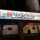 신강원수산