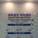 네버랜드아카데미학원 네이버블로그