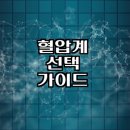 혈압계 나에게 맞는 제품은 따로 있다! 혈압계 제대로 고르는 법