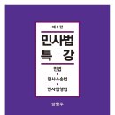 [양형우교수님-홍익대 법과대학] 민사법특강(제5판) 출간기념 도서출판 정독 이벤트 (3권 무료증정) 이미지