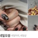 네일오쏭