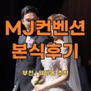행복한수 | 부천 인기웨딩홀 추천 :: MJ컨벤션 그랜드볼룸 본식후기 연회장 뷔페 메인스냅