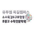유투엠보습학원