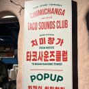 삼정포크 | 서면삼정타워 팝업 “치미창가” 후기 가격 웨이팅 소스추천