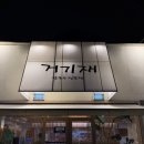 장갑세천1 | 거기재 대구서재점 - 달성군 다사 서재 직화 뼈구이, 보리밥 맛집/넓은주차장 단체가능