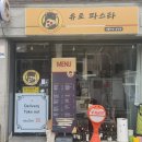 유토파스타 | [모든메뉴후기] 유토 파스타에서는 버섯로제파스타를 드세요
