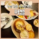 어썸(awesome) | 하남 감일 파스타 후기, 내돈내산 어썸 AWESOME 솔직후기