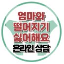 [온라인상담: 엄마와 떨어지기 싫어해요] 한국아동청소년심리상담센터 이미지