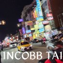 ✈ INCOBB TAIWAN NEWS 대만 출장 소식 9편 이미지