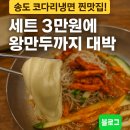 송도 커넬워크 냉면맛집 후기💥 코다리냉면+왕만두 세트 가성비 미쳤다
