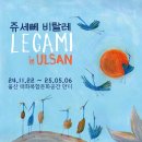 ［ 울산 - 연장 전시 ］쥬세뻬 비탈레 《LEGAMI in Ulsan》전시 안내 이미지