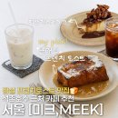 토스트하루 | [서울] 잠실 카페 추천 | 석촌역 디저트 카페, 미크MEEK 프렌치토스트 솔직후기